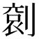 13筆畫|笔画13画的字